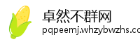 卓然不群网